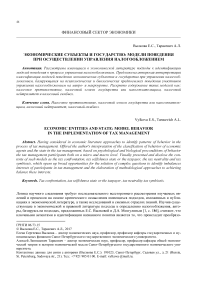 Экономические субъекты и государство: модели поведения при осуществлении управления налогообложением