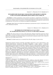 Методические подходы к экологической оценке развития туристско-рекреационной деятельности на Байкале