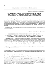 Реализация методологии оптимизационных подходов при разработке алгоритма модуля диспетчирования производства на машиностроительном предприятии