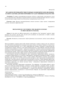 Механизм противодействия теневым экономическим явлениям в сфере закупок для обеспечения государственных нужд России