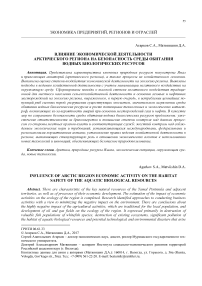 Влияние экономической деятельности арктического региона на безопасность среды обитания водных биологических ресурсов