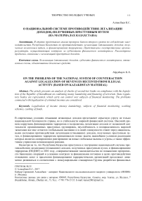 О национальной системе противодействия легализации доходов, полученных преступным путем (на материалах Казахстана)