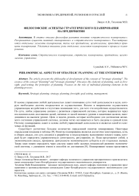 Философские аспекты стратегического планирования на предприятии