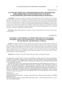 Научно-методическое сопровождение процессов конверсии, диверсификации и технологического трансфера на предприятиях оборонно-промышленного комплекса