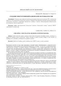 Создание многоуровневой банковской системы в России