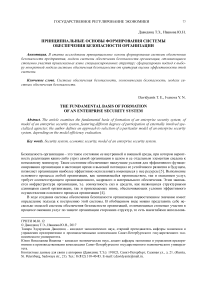 Принципиальные основы формирования системы обеспечения безопасности организации