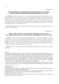 О необходимости унификации критерия отбора проектов кооперации промышленных предприятий в кластере