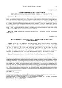 Экономические аспекты развития Евразийского экономического союза в условиях ВТО