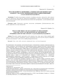 Чем управляют в экономике: стоимостью или ценностью? К вопросу об отечественной интерпретации концепции "Value Based Management"