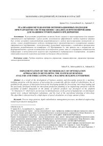 Реализация методологии оптимизационных подходов при разработке системы бизнес-анализа и прогнозирования для машиностроительного предприятия