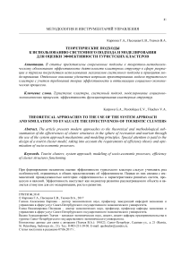 Теоретические подходы к использованию системного подхода и моделирования для оценки эффективности туристских кластеров