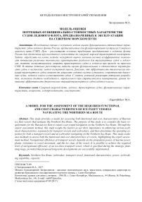Модель оценки потребных функционально-стоимостных характеристик судов ледового флота, предназначенных к эксплуатации на Северном морском пути