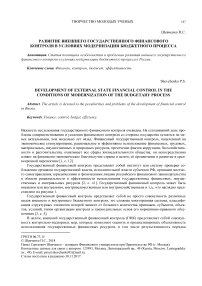 Развитие внешнего государственного финансового контроля в условиях модернизации бюджетного процесса