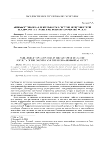 Антикоррупционная деятельность в системе экономической безопасности страны и региона: исторический аспект