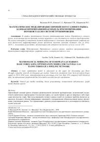 Математическое моделирование европейского газового рынка: базовая оптимизационная модель прогнозирования потоков газа по системе трубопроводов