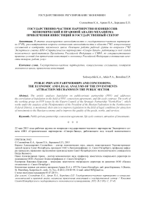 Государственно-частное партнерство и концессия: экономический и правовой анализ механизма привлечения инвестиций в государственный сектор