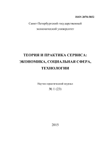 1 (23), 2015 - Теория и практика сервиса: экономика, социальная сфера, технологии