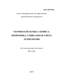 2 (24), 2015 - Теория и практика сервиса: экономика, социальная сфера, технологии