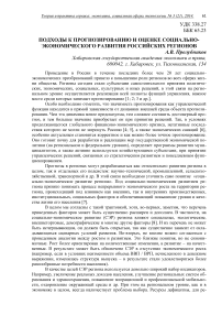 Подходы к прогнозированию и оценке социально-экономического развития российских регионов