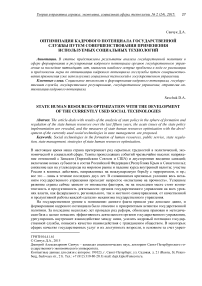 Оптимизация кадрового потенциала государственной службы путем совершенствования применения используемых социальных технологий