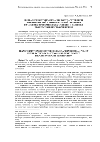 Направления трансформации государственной экономической и промышленной политики в условиях экономических санкций и развития процессов импортозамещения