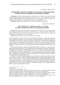Концепция «Золотое сечение» как основа экономической безопасности развития транспортного рынка