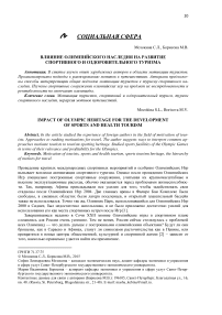 Влияние олимпийского наследия на развитие спортивного и оздоровительного туризма