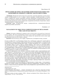 Программно-целевое управление конкурентоспособностью экономики (на примере развития электроэнергетики)