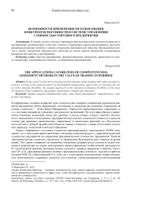 Возможности применения методов оценки конкурентоспособности в системе управления стоимостью торгового предприятия