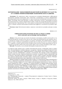 Формирование эффективной бюджетной политики государства в условиях новой концепции экономического развития