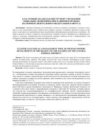 Кластерный анализ как инструмент управления социально-экономическим развитием региона (на примере Центрального федерального округа)