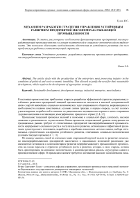 Механизм разработки стратегии управления устойчивым развитием предприятий мясоперерабатывающей промышленности