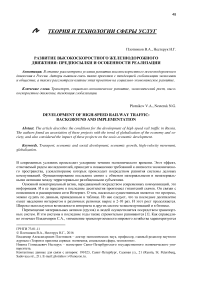 Развитие высокоскоростного железнодорожного движения: предпосылки и особенности реализации