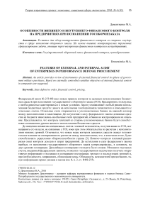 Особенности внешнего и внутреннего финансового контроля на предприятиях при исполнении гособоронзаказа