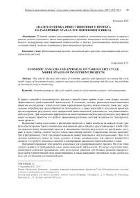 Экономический анализ и оценка на различных этапах жизненного цикла инвестиционных проектов