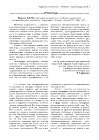 Шарапов В. В. Межэтнические противоречия и проблема толерантности в межнациональных отношениях. Монография. - Самара: изд-во СГПУ, 2006. - 435 с