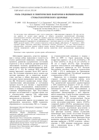 Роль средовых и генетических факторов в формировании стоматологического здоровья