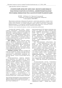 Атопический дерматит взрослых: экологозависимые и эндогенные факторы патогенеза, дифференцированные программы вмешательства и долгосрочной реабилитации