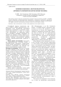 Влияние комплекса экотоксикантов на активность ферментов клеток крови человека