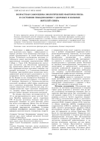 Возрастная самооценка экологических факторов риска и состояния гемодинамики у здоровых и больных жителей Севера