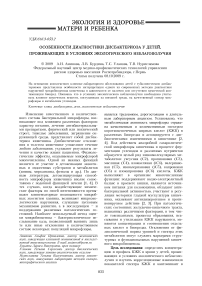 Особенности диагностики дисбактериоза у детей, проживающих в условиях экологического неблагополучия