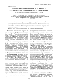 Экологически детерминированный патоморфоз хронического гастродуоденита у детей, проживающих на промышленно развитых территориях