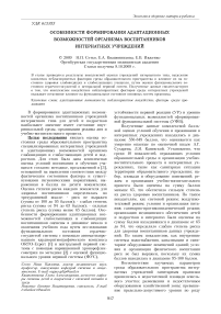 Особенности формирования адаптационных возможностей организма воспитанников интернатных учреждений