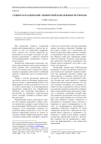 Сущность и содержание «ценностной направленности учителя»