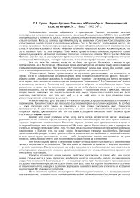 Р. Г. Кузеев. Народы Среднего Поволжья и Южного Урала. Этногенетический взгляд на историю