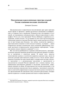 Поселенческая и расселенческая структура сельской России: изменения последних десятилетий