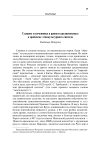 Славяне и кочевники в раннем средневековье: к проблеме этнокультурного синтеза