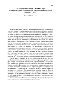 От конфессионального к этническому: булгарская идея в национальном самосознании казанских татар в XX веке