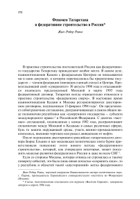 Феномен Татарстана и федеративное строительство в России