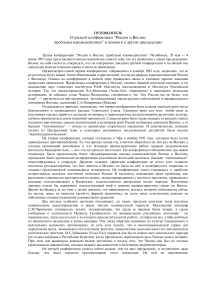 О третьей конференции Россия и Восток: проблемы взаимодействия (и немного о двух предыдущих)